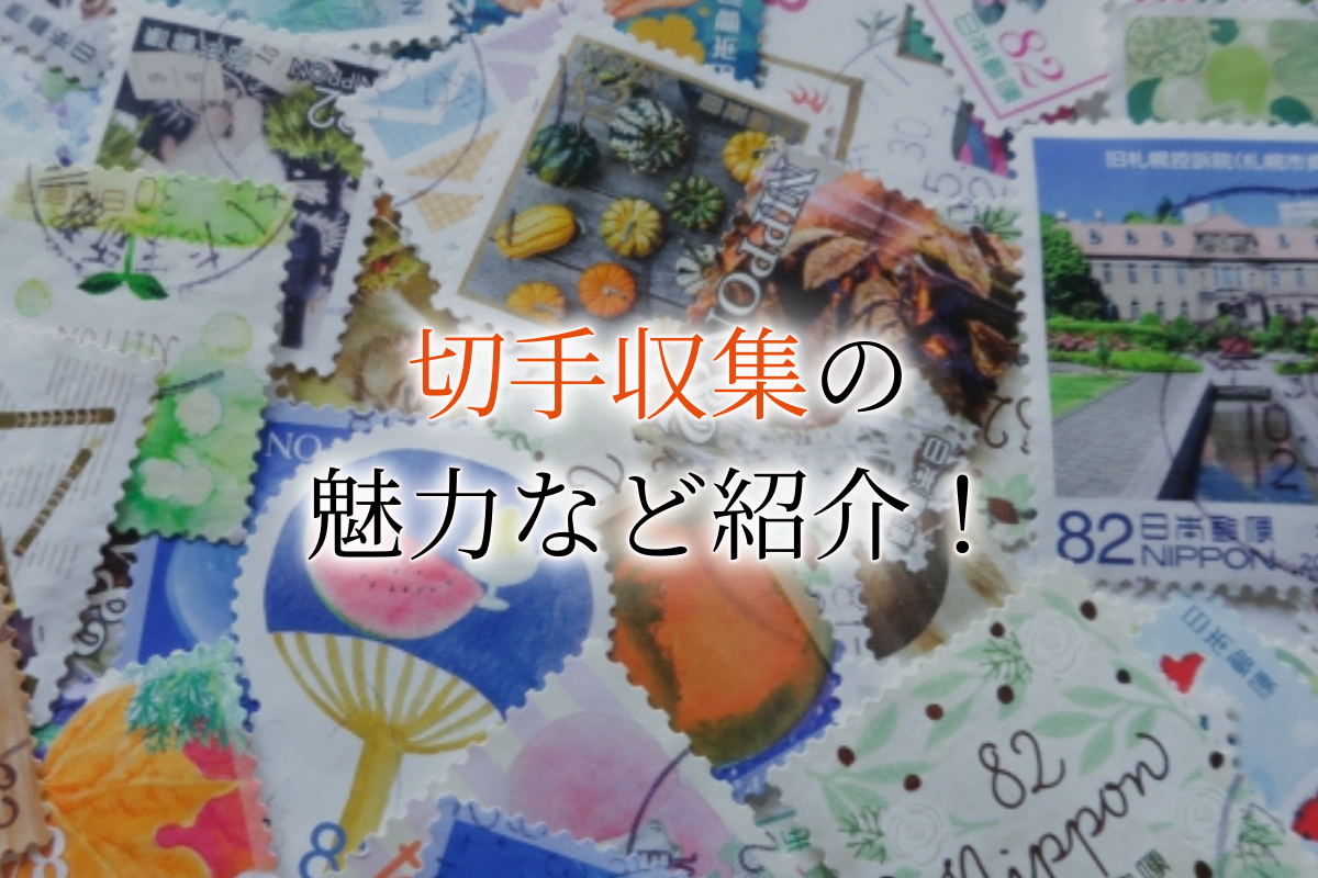 切手収集の魅力】ピンセットとストックブックを用意して新たな趣味にしよう！「見返り美人」や中国切手の買取価格も紹介